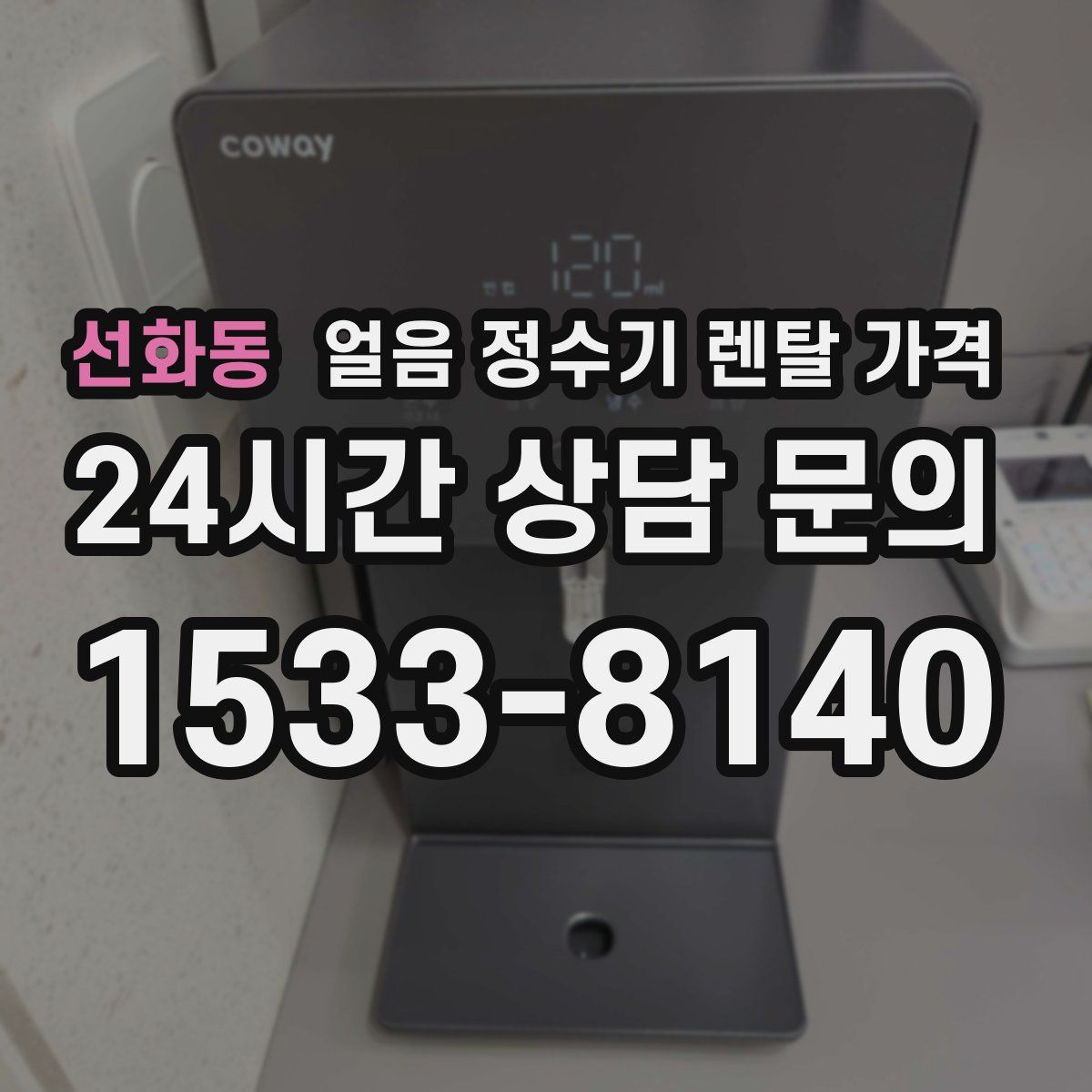 선화동 얼음 정수기 렌탈 가격