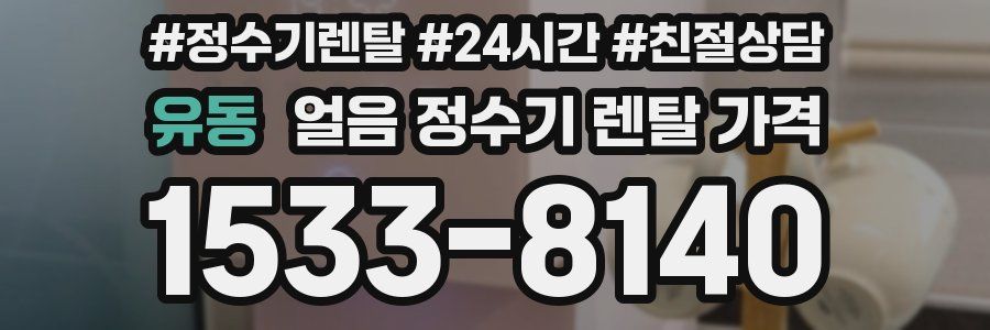 유동 얼음 정수기 렌탈 가격