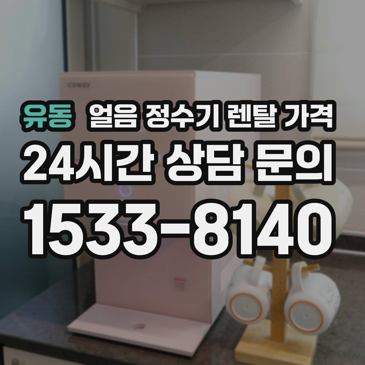 유동 얼음 정수기 렌탈 가격