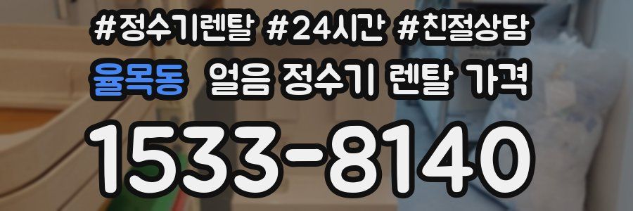 율목동 얼음 정수기 렌탈 가격