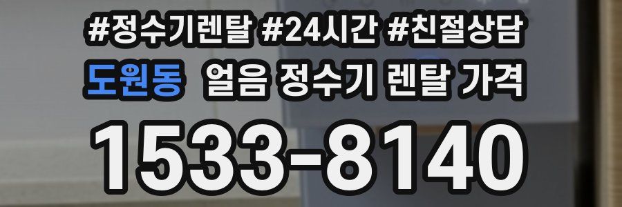 도원동 얼음 정수기 렌탈 가격