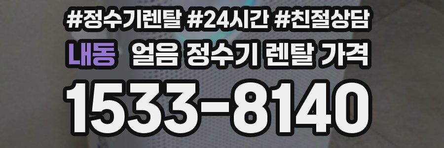 내동 얼음 정수기 렌탈 가격