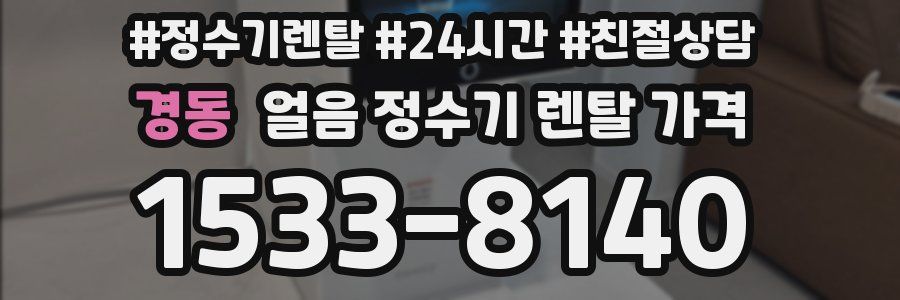 경동 얼음 정수기 렌탈 가격