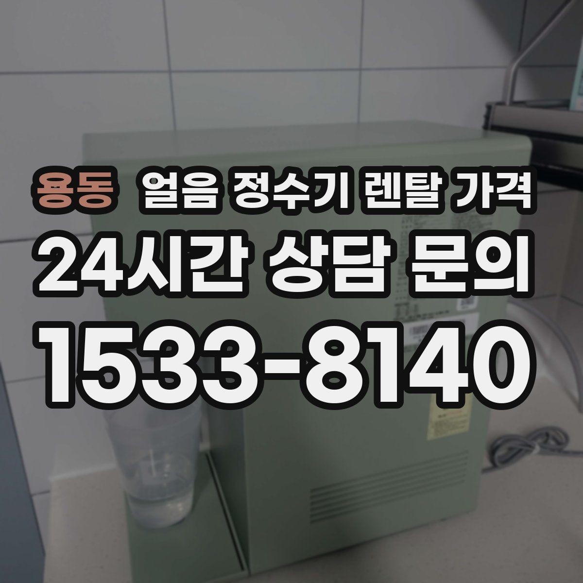 용동 얼음 정수기 렌탈 가격 고급형과 보급형 차이 정리