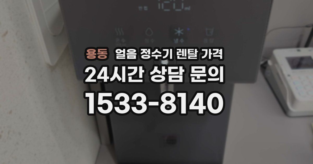 용동 얼음 정수기 렌탈 가격