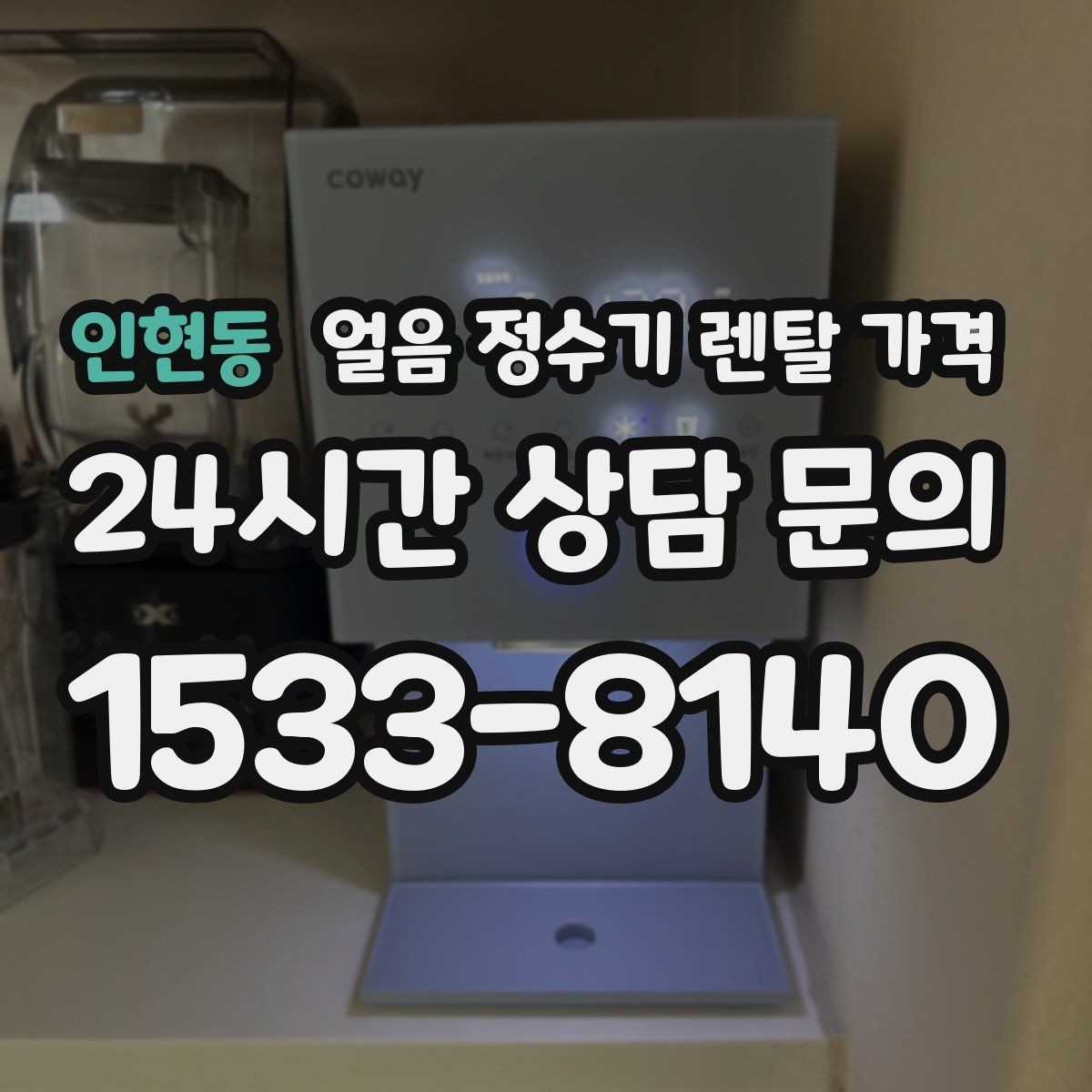 인현동 얼음 정수기 렌탈 가격 첫 정수기 선택이 어려울 때