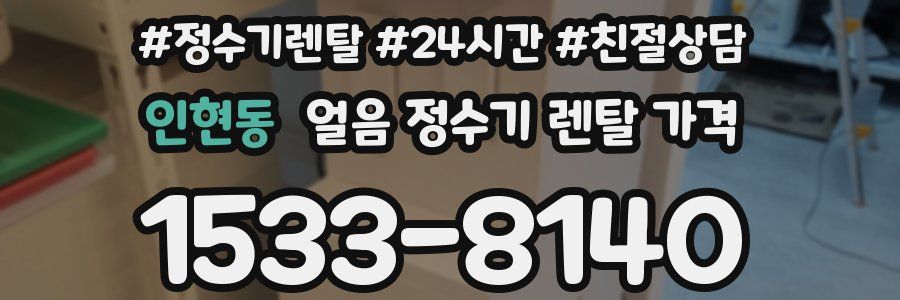 인현동 얼음 정수기 렌탈 가격