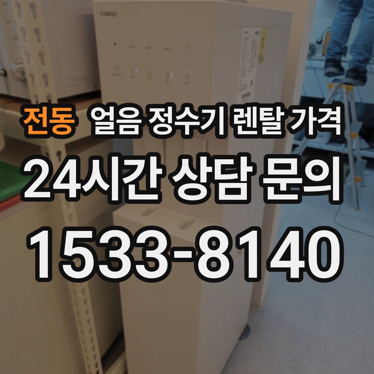 전동 얼음 정수기 렌탈 가격 재계약 시 유리한 조건 찾기
