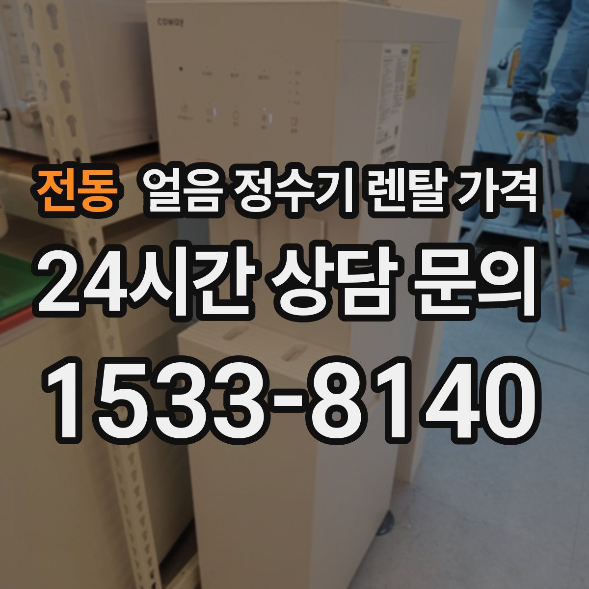 전동 얼음 정수기 렌탈 가격