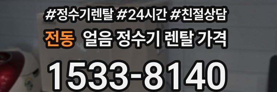 전동 얼음 정수기 렌탈 가격