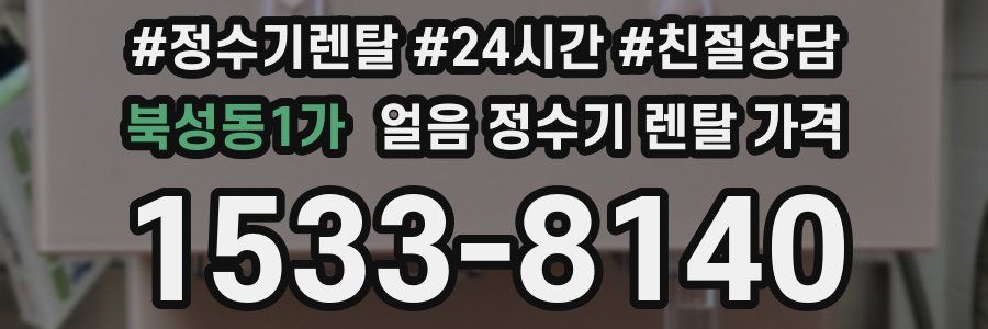 북성동1가 얼음 정수기 렌탈 가격