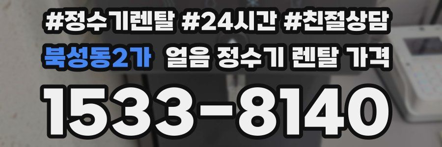 북성동2가 얼음 정수기 렌탈 가격