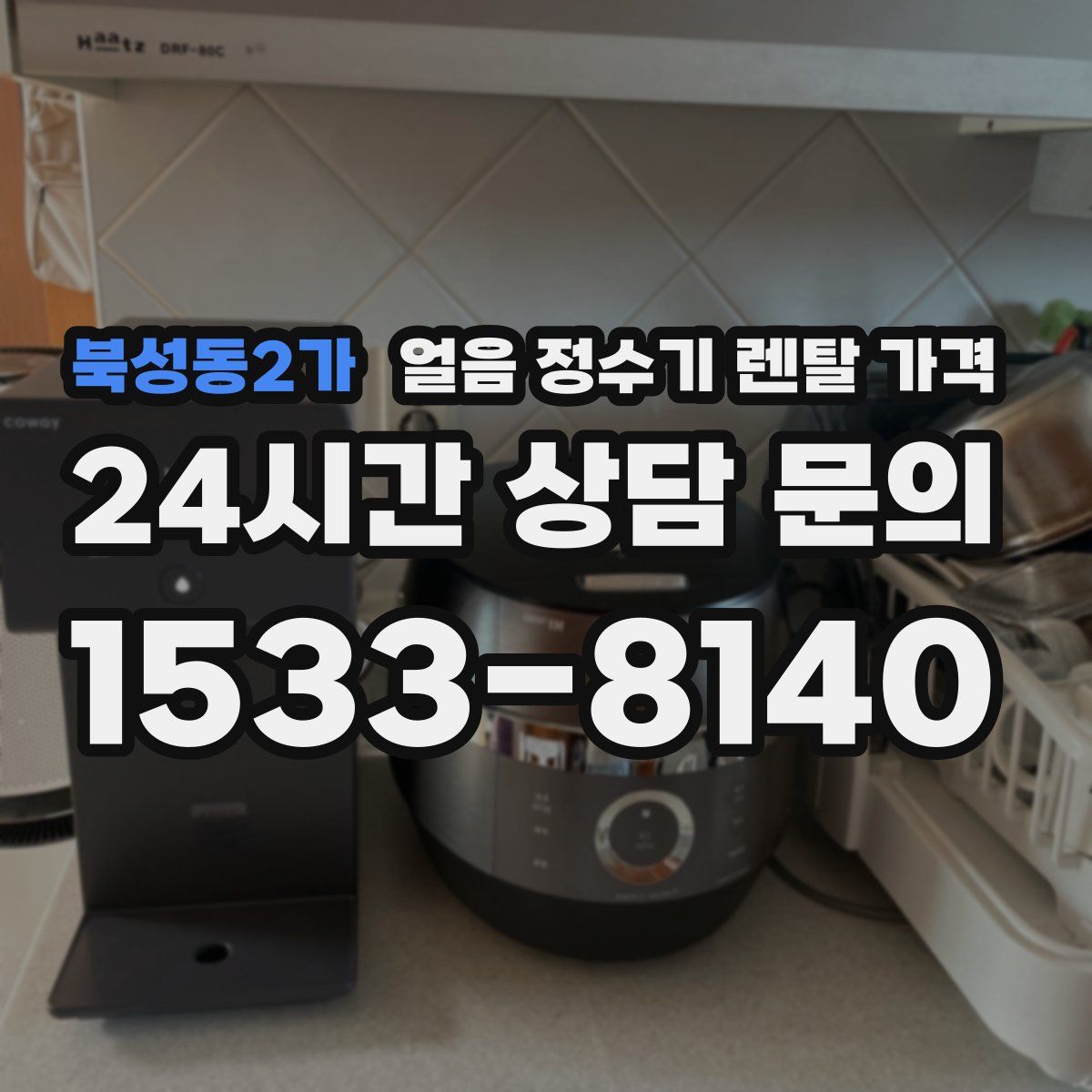 북성동2가 얼음 정수기 렌탈 가격