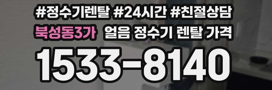 북성동3가 얼음 정수기 렌탈 가격