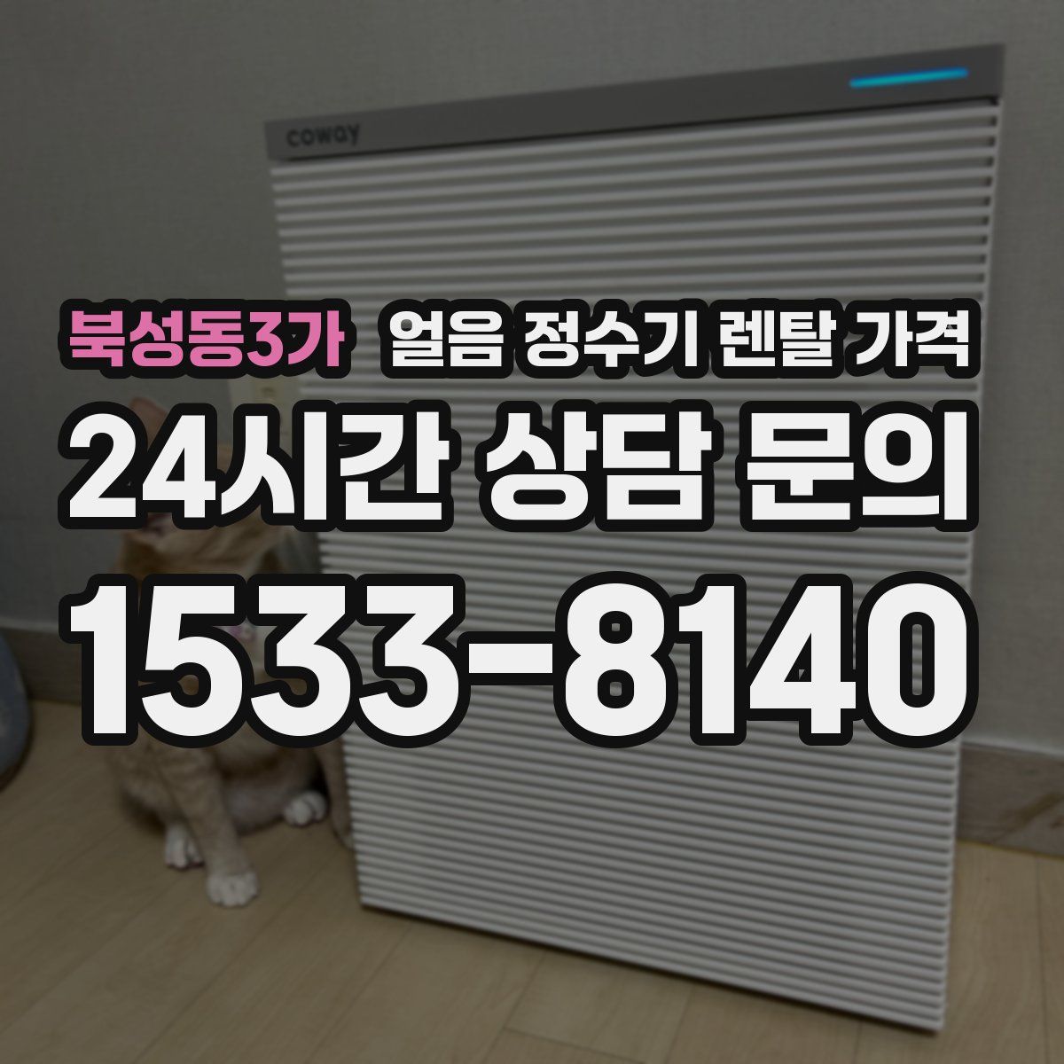 북성동3가 얼음 정수기 렌탈 가격