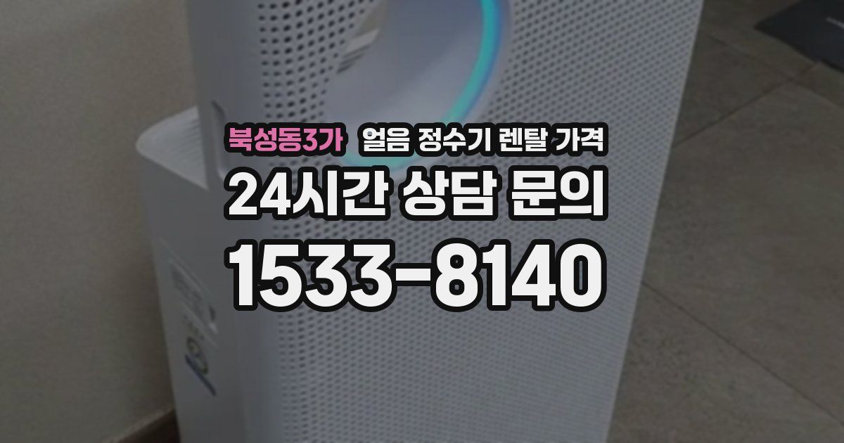 북성동3가 얼음 정수기 렌탈 가격