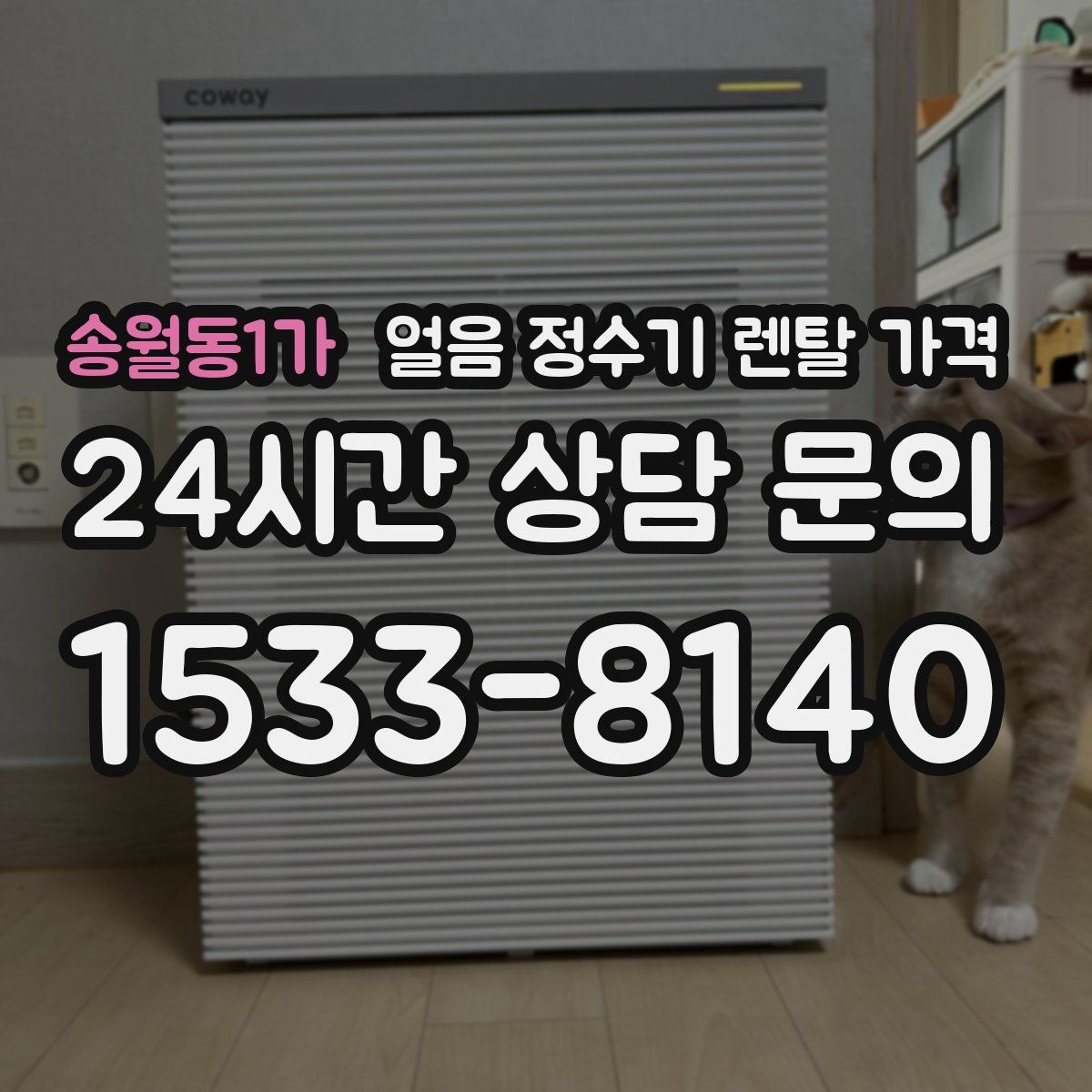 송월동1가 얼음 정수기 렌탈 가격