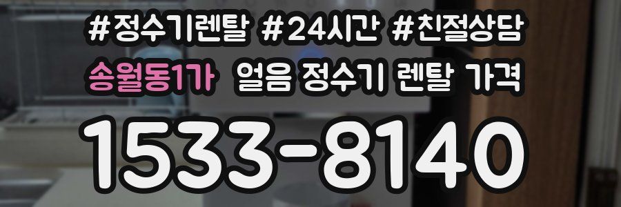 송월동1가 얼음 정수기 렌탈 가격