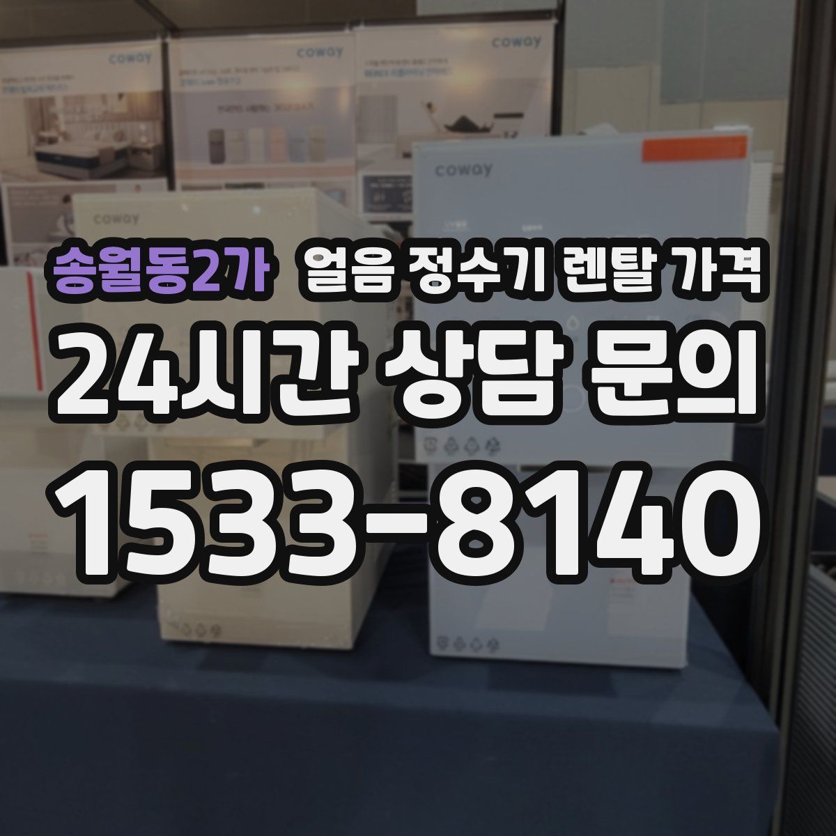 송월동2가 얼음 정수기 렌탈 가격