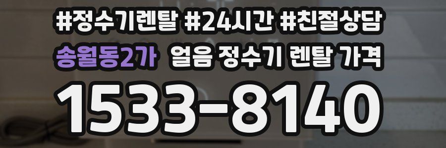 송월동2가 얼음 정수기 렌탈 가격