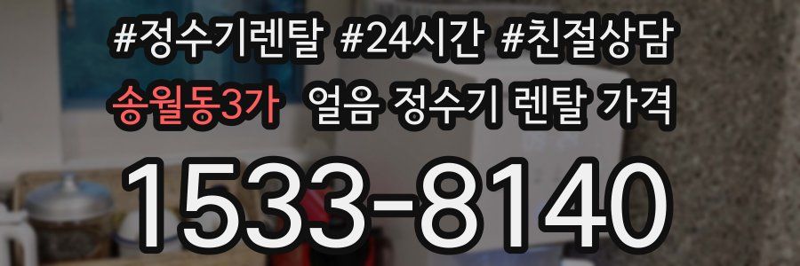 송월동3가 얼음 정수기 렌탈 가격