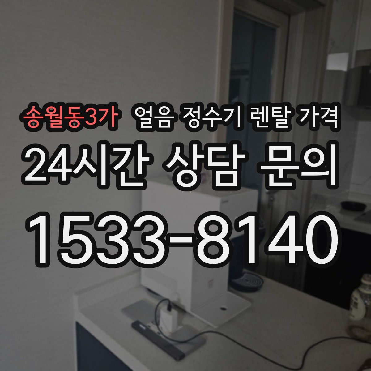 송월동3가 얼음 정수기 렌탈 가격