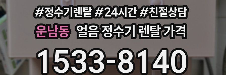 운남동 얼음 정수기 렌탈 가격