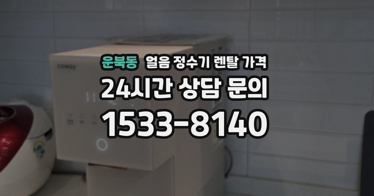운북동 얼음 정수기 렌탈 가격