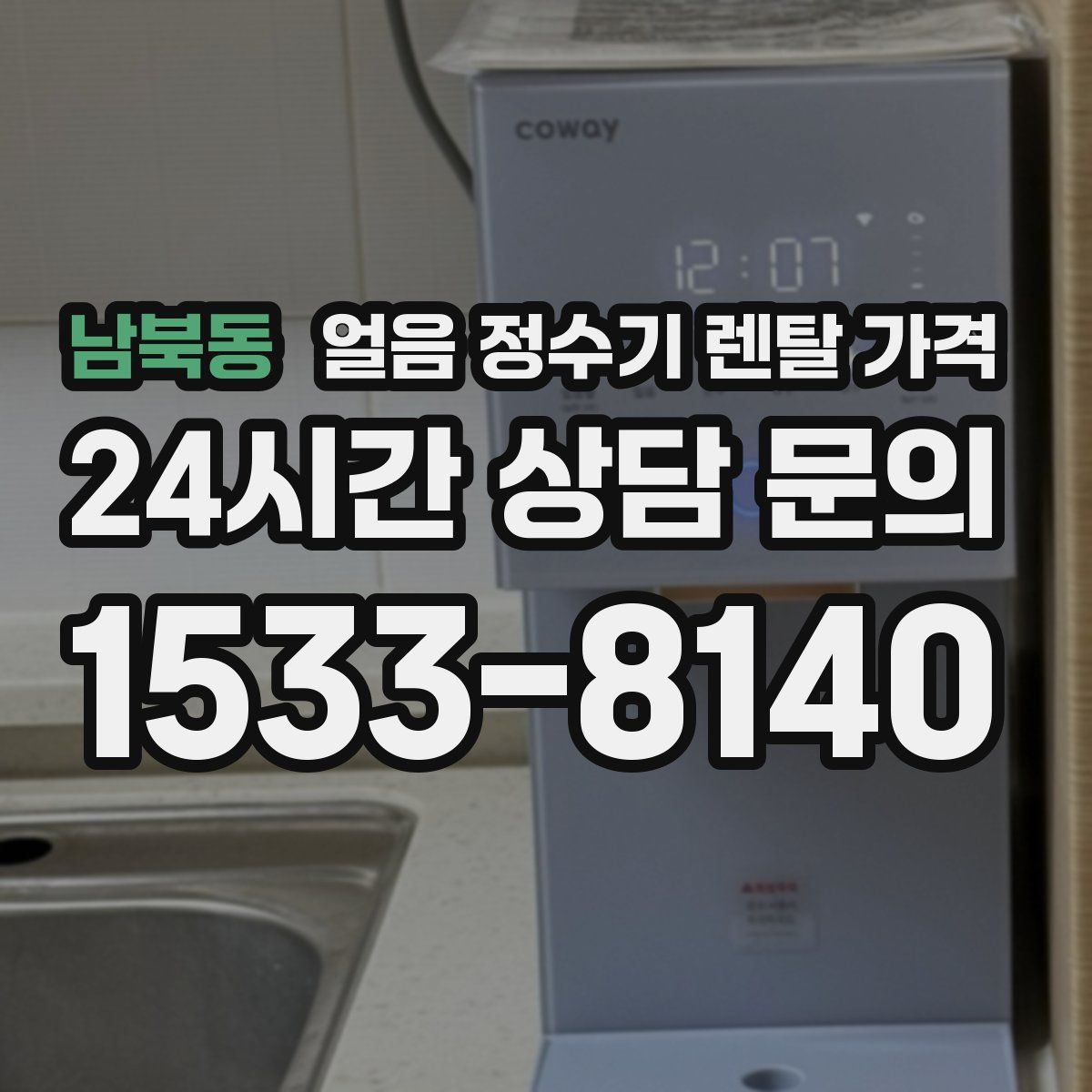 남북동 얼음 정수기 렌탈 가격