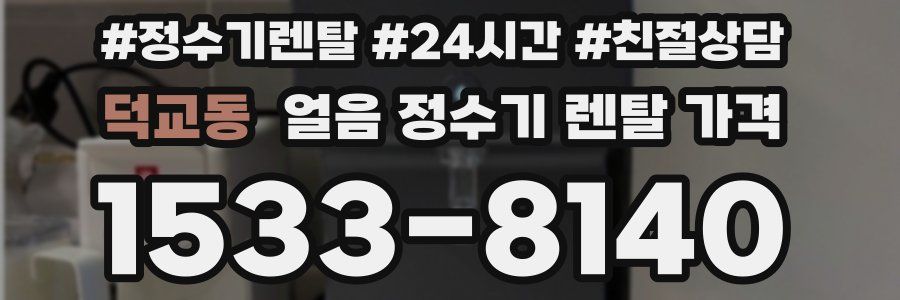 덕교동 얼음 정수기 렌탈 가격