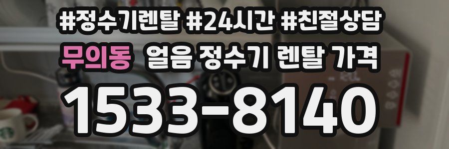무의동 얼음 정수기 렌탈 가격