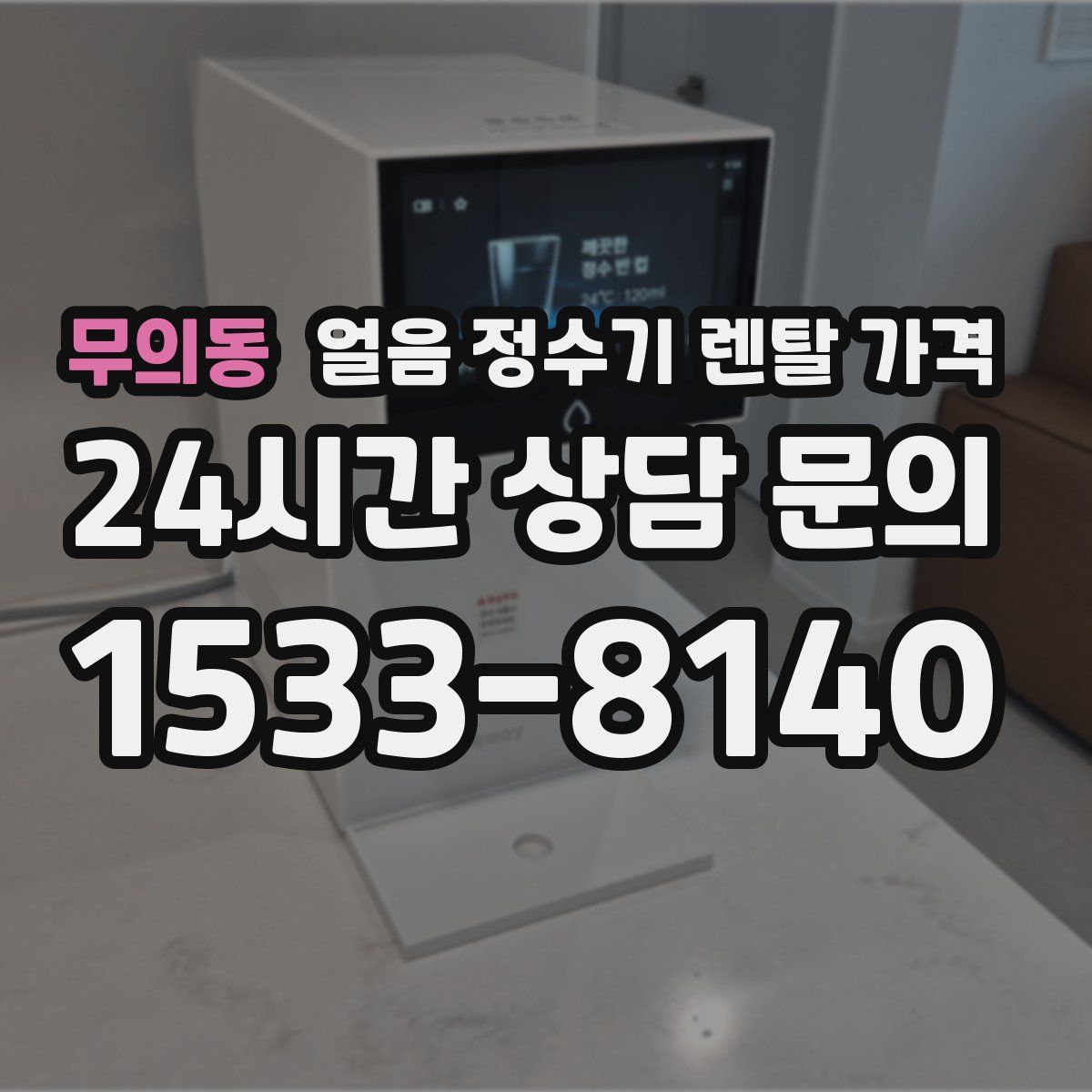 무의동 얼음 정수기 렌탈 가격