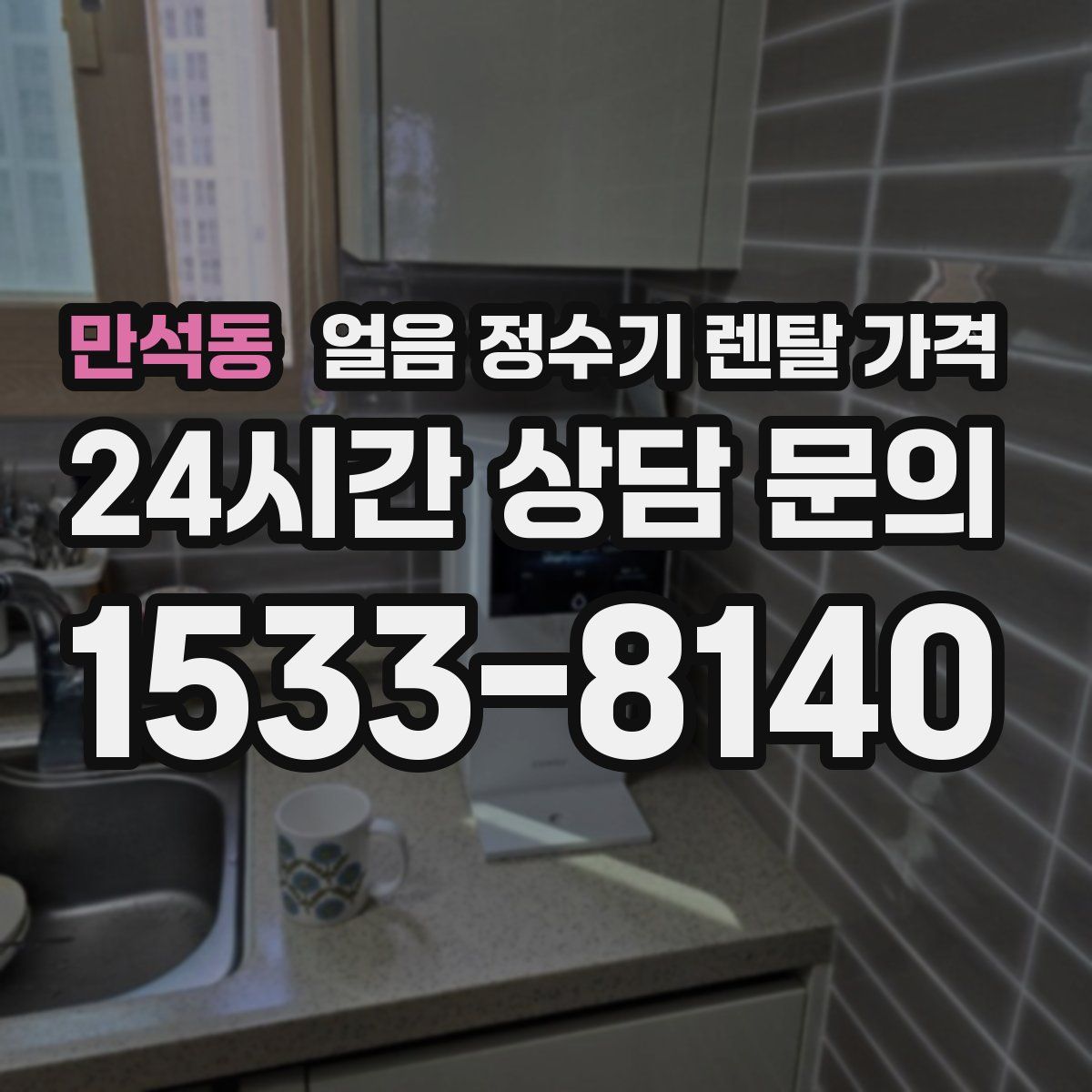 만석동 얼음 정수기 렌탈 가격