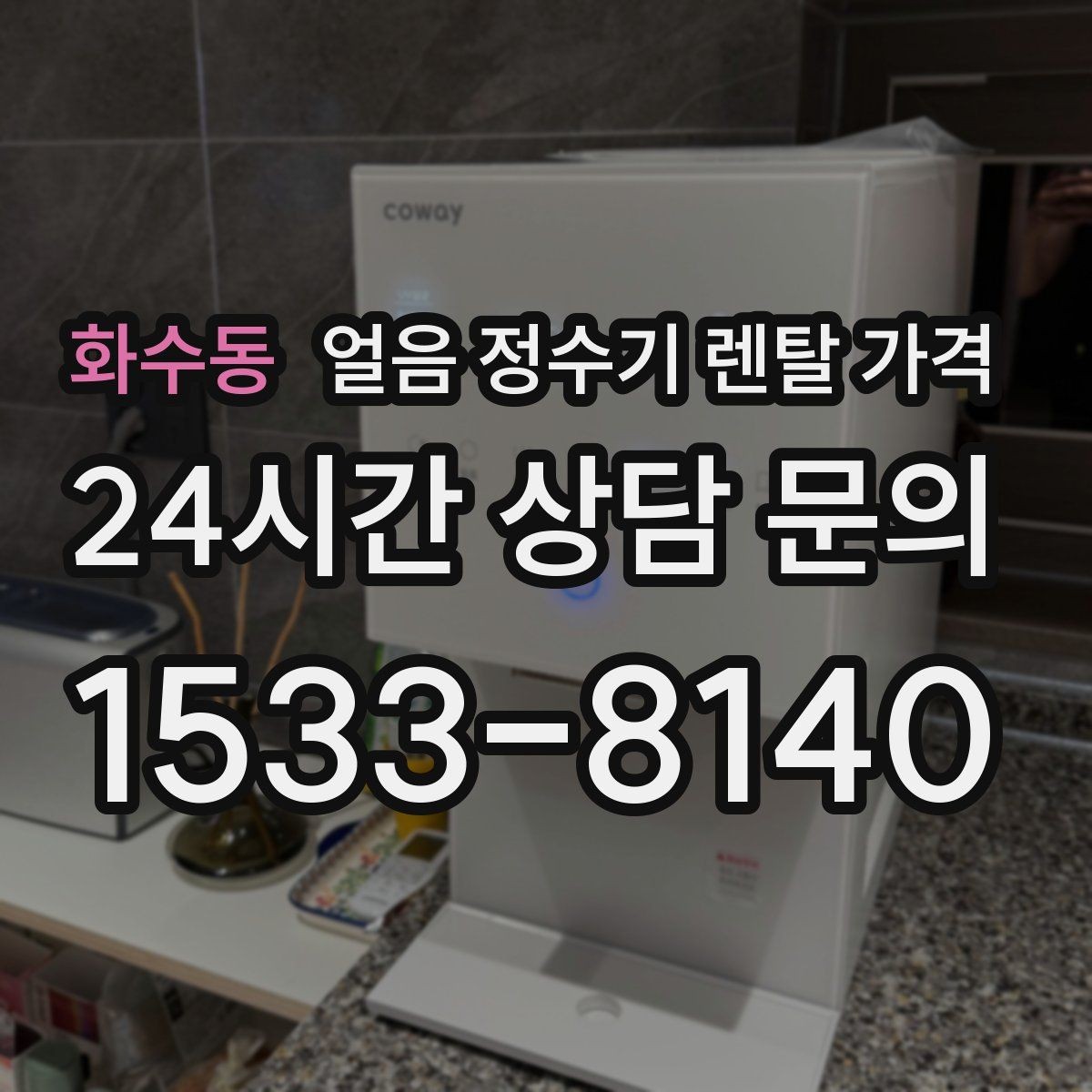 화수동 얼음 정수기 렌탈 가격 불필요한 기능 줄이는 방법