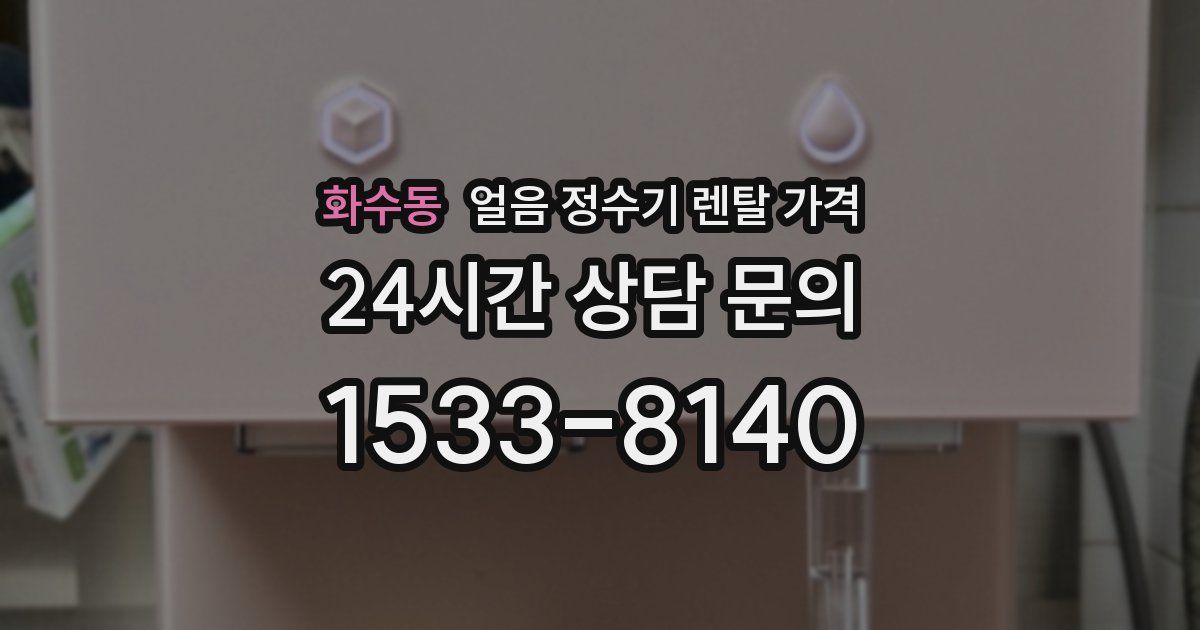 화수동 얼음 정수기 렌탈 가격