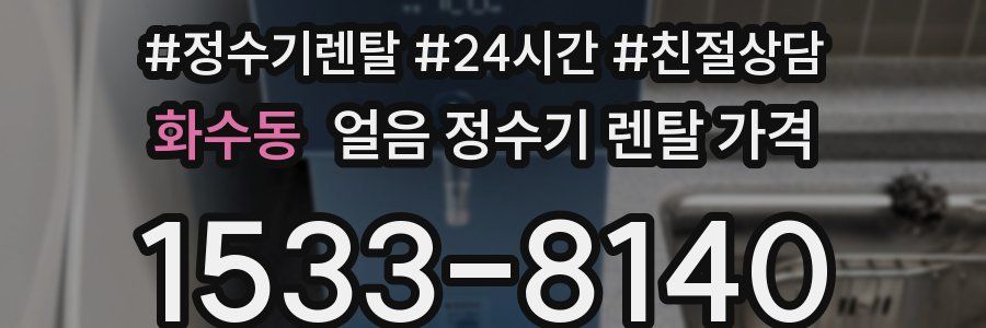 화수동 얼음 정수기 렌탈 가격
