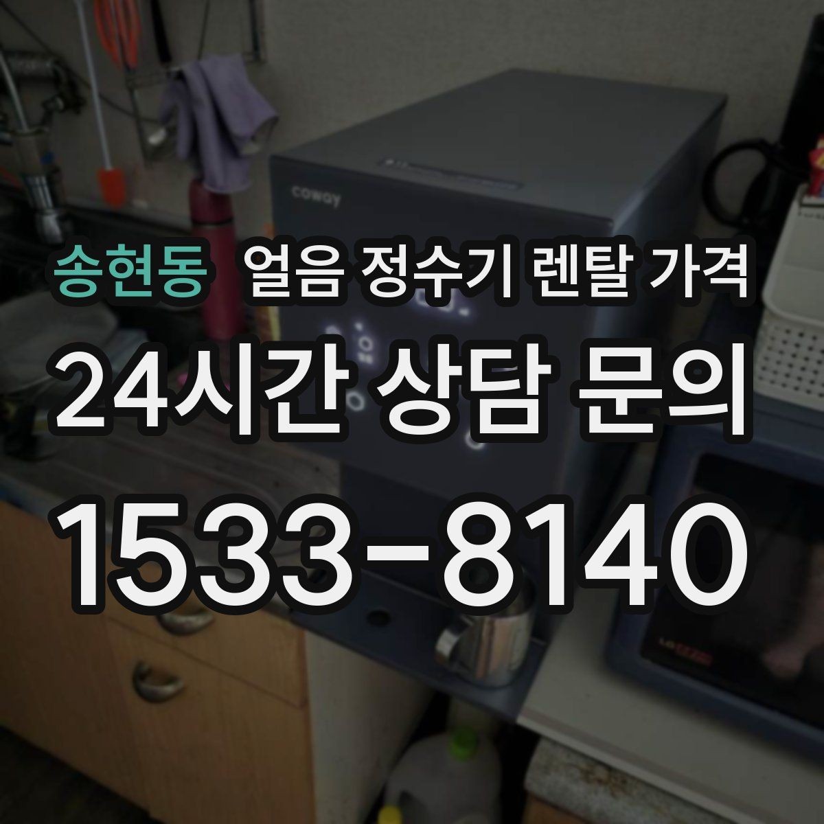 송현동 얼음 정수기 렌탈 가격 상담 전에 정리해야 할 것