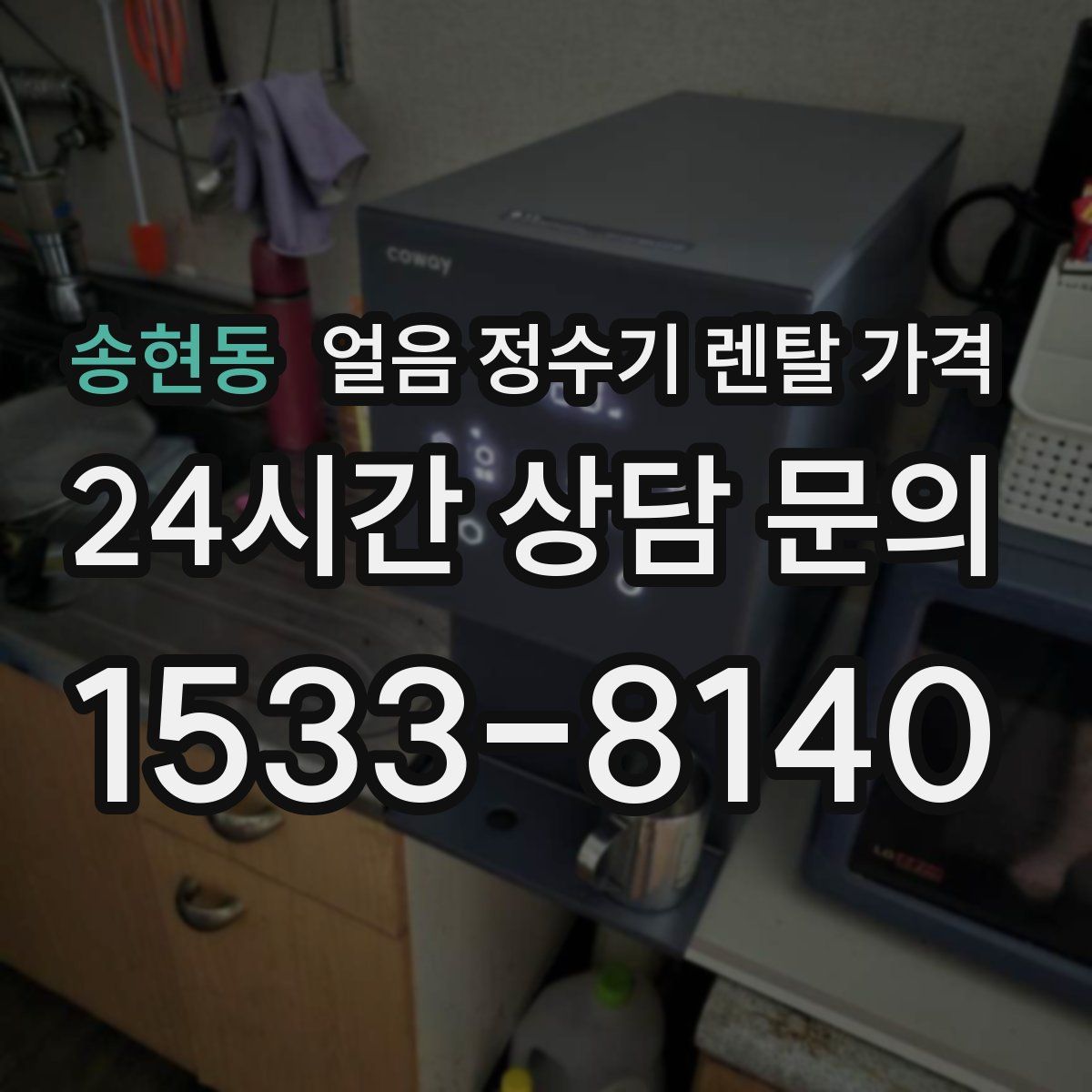 송현동 얼음 정수기 렌탈 가격