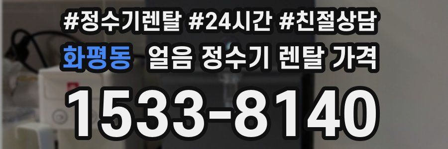 화평동 얼음 정수기 렌탈 가격