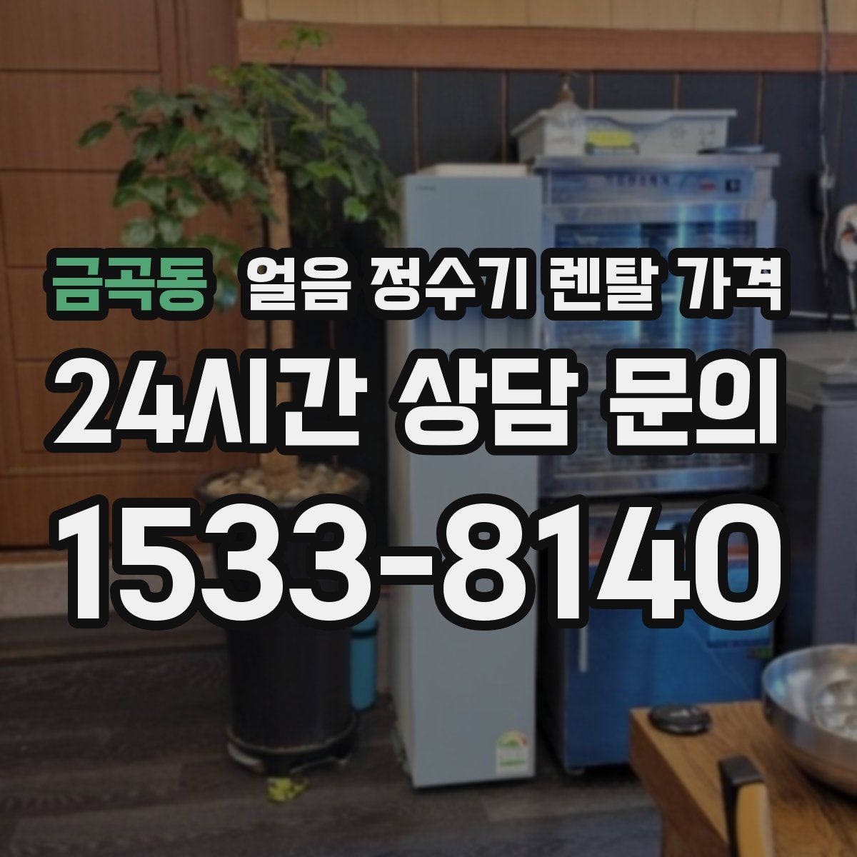 금곡동 얼음 정수기 렌탈 가격