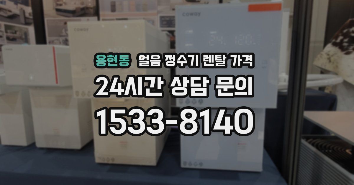 용현동 얼음 정수기 렌탈 가격