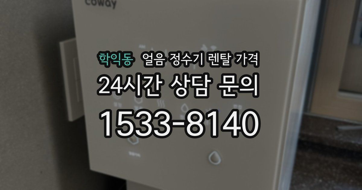 학익동 얼음 정수기 렌탈 가격