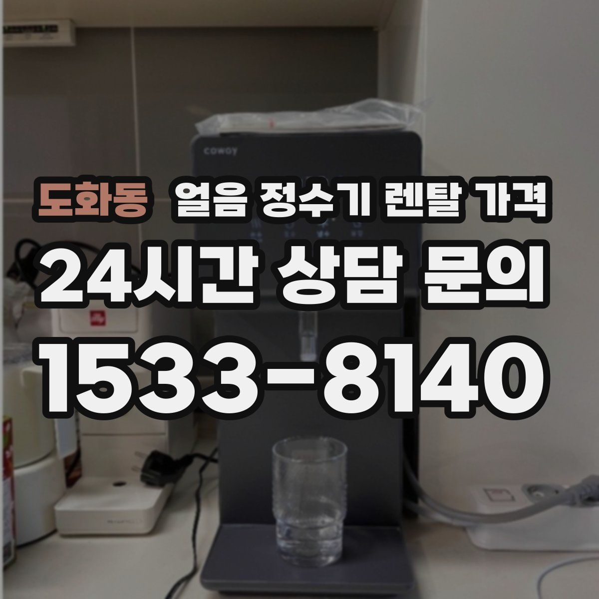 도화동 얼음 정수기 렌탈 가격