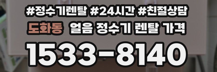 도화동 얼음 정수기 렌탈 가격