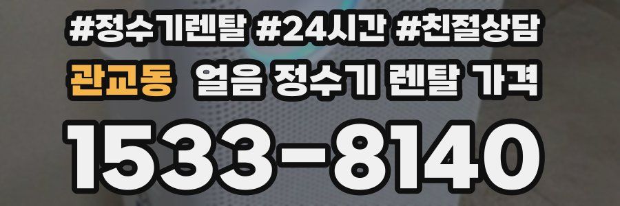 관교동 얼음 정수기 렌탈 가격