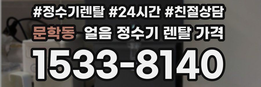 문학동 얼음 정수기 렌탈 가격