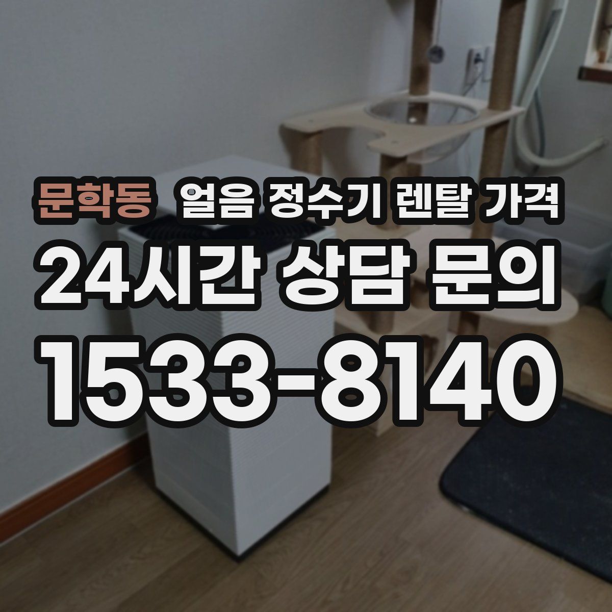 문학동 얼음 정수기 렌탈 가격