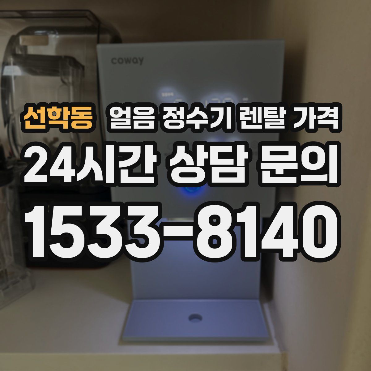 선학동 얼음 정수기 렌탈 가격