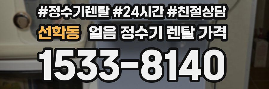 선학동 얼음 정수기 렌탈 가격