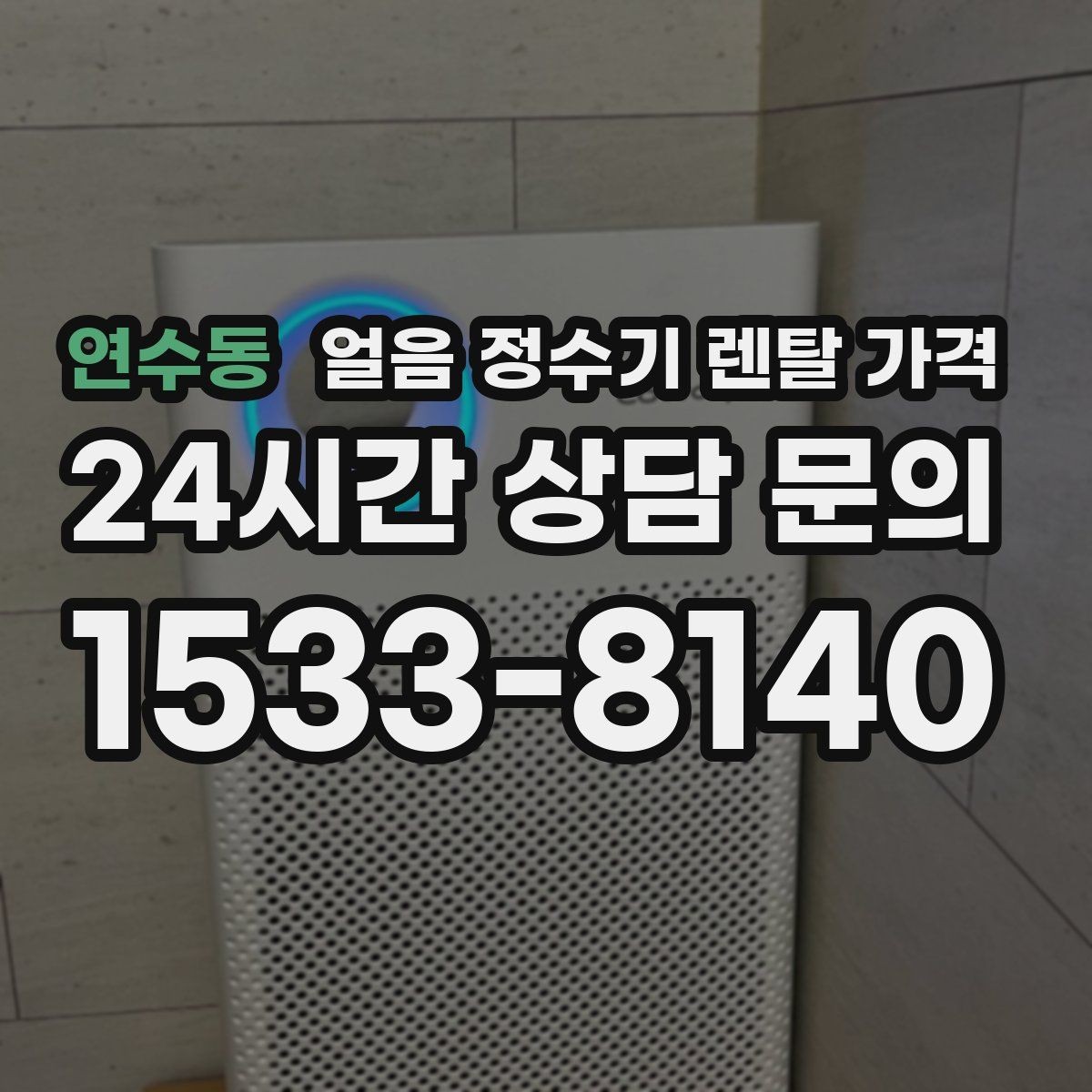 연수동 얼음 정수기 렌탈 가격 여름철 사용량 고려하는 방법